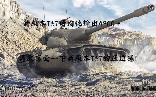 场均纯输出4900＋ 再次感受新版本T57的压迫感！