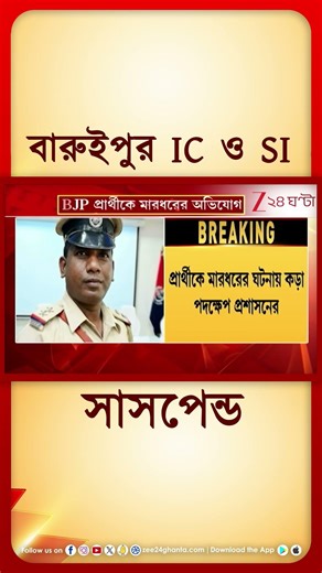 Baruipur | প্রার্থীকে মারধরের অভিযোগে সাসপেন্ড IC ও SI #shorts
