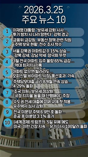 2026.3.25 정부의 '보유세 강화'선언과 공급절벽,요동치는 부동산 시장 #부동산 #전월세신고 #투자