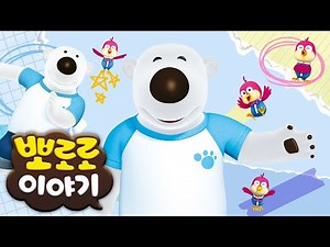 뽀로로 캐릭터 집중 탐구! | 환상의 짝궁 포비&해리 | 뽀로로 완전 정복 | 뽀롱뽀롱뽀로로