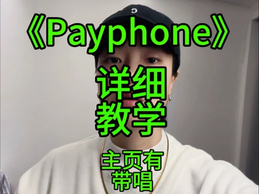 《Payphone》详细教学，主页有带唱慢速保姆级详细教学带唱版逐字逐句拆解分解教唱包教会看一遍就会#英语口语#英语#英文歌教学#口语#英文歌简单快速学会翻唱