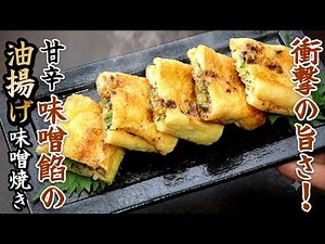 【神のおつまみ】簡単で究極の美味しさ！油揚げのねぎ味噌焼き