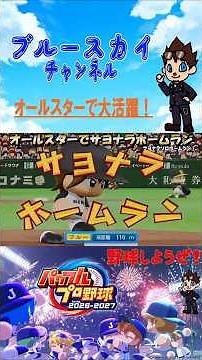 [PowerPros] Powerful Pro Baseball 2026-2027: Huge Success at the All-Star Game - MyLife #shorts