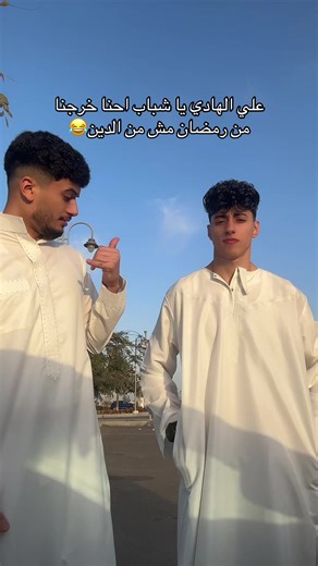 خروج من رمضان ضحك وفكاهة