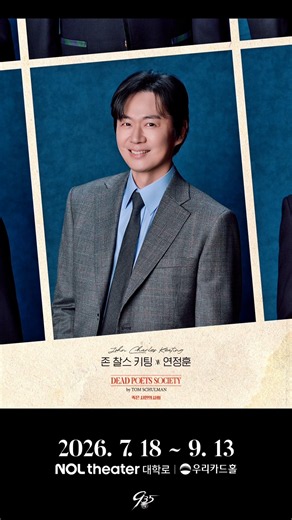 연정훈 (YOUN JUNG HOON) I 연정훈 배우의 첫 연극 [죽은 시인의 사회] 보러 갈 사람 누구야 ! - YOU ❤️✨