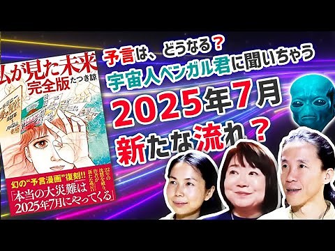 【私が見た未来】2025年7月のこと宇宙人に聞いてみた 新しい世界線に乗ろう