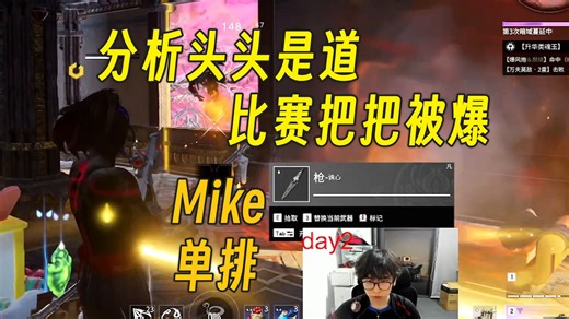 “分析头头是道，比赛把把被爆，可笑可笑”丨Mike单排沙男
