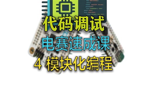 【电赛】TI教程#4，代码调试与模块化编程，2026最新电赛教程，控制题
