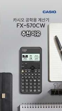 카시오 공학용계산기 추천 FX-570CW #공학용계산기 #카시오공학용계산기 #기사시험 #공학계산기추천 #카시오계산기추천 #FX570CW추천 #큐넷 #casiocalculator