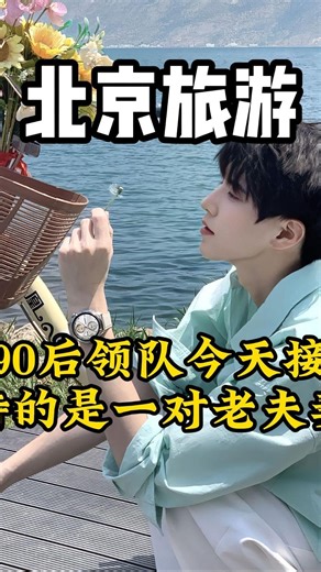 中国本土旅行社管家张智超 on Instagram: "大家好，我是北京导游张智超，今天接待的一对夫妻，小姐姐给父母报了我们团，五天四晚，看我们怎么玩的!#北京 #北京北京 #旅行好きな人と繋がりたい #旅行好き #旅游 #旅游推荐官 #旅游景点 #旅游指南 #旅行推荐官"