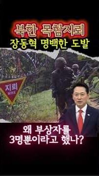 DMZ 지뢰 폭발… 장동혁 “왜 부상자를 3명뿐이라고 했나?” #장동혁 #DMZ #지뢰폭발 #정치뉴스 #국회 #쇼츠