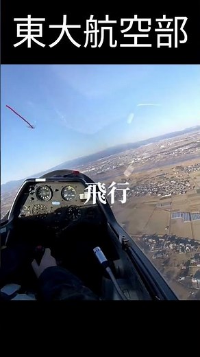1分でわかるフライトの流れ #航空部 #大学航空部 #サークル紹介 #大学生活 #グライダー #shorts #東大部活 #東大サークル #サークル紹介 #東京大学 #新歓 #春から大学生