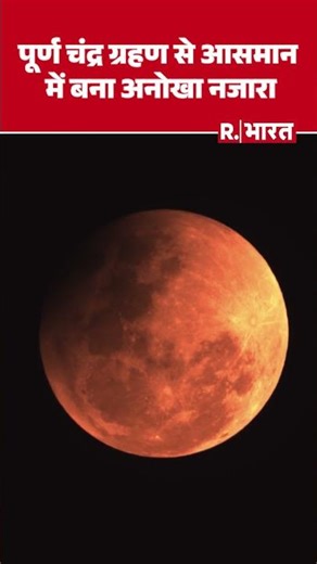 नक्षत्रशाला में टेलिस्कोप से बच्चों ने देखा पूर्ण चंद्र ग्रहण, ब्लड मून की लालिमा ने किया मंत्रमुग्ध