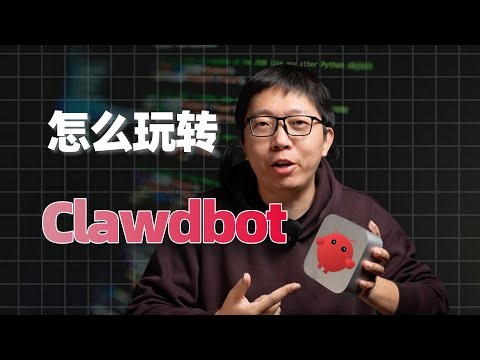 5分钟上手Clawdbot！风靡硅谷的开源AI神器，到底怎么玩？