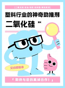 二氧化硅：塑料行业的神奇助推剂