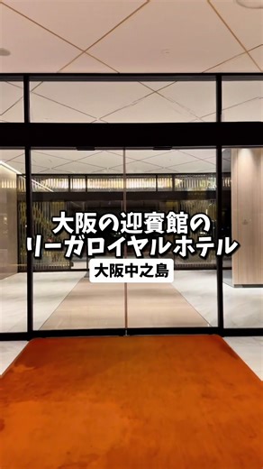 リーガロイヤルホテル大阪: 90年以上の伝統と革新