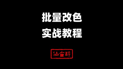 Animate批量改色——实战教程