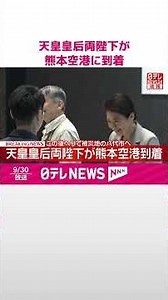 【速報】天皇皇后両陛下が熊本空港到着 熊本地震の被災地見舞いへ このあとヘリで八代市を訪問 #shorts