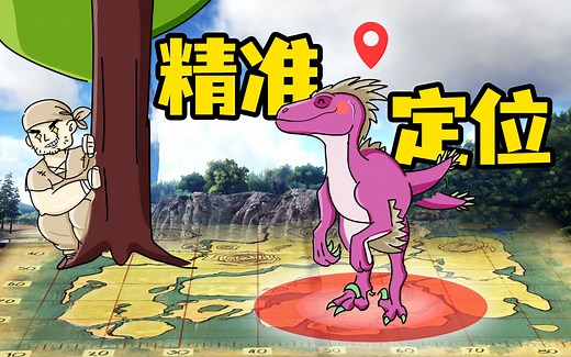 方舟生存进化：可以帮你定位任意恐龙的搜寻器模组！宝藏模组（七）！