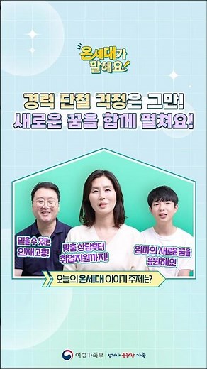 #여성새로일하기센터 💬온세대가 말해요💬 ㅣ #경력단절 #경력이음