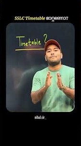 ക്രിസ്മസ് exam timetable മാറ്റണോ?