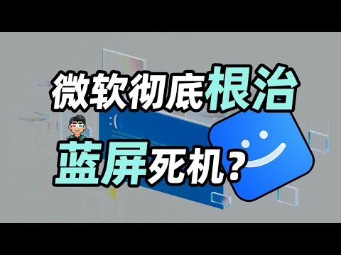听说微软彻底“根治”了蓝屏死机？