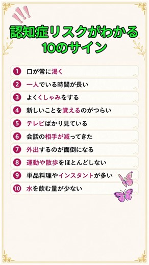 見逃さないで認知症リスクの10サイン #認知症 #認知症予防 #脳の健康 #健康チェック #健康習慣 #シニア #60代 #70代 #健康情報 #セルフチェック #生活習慣 #健康豆知識 #ショート