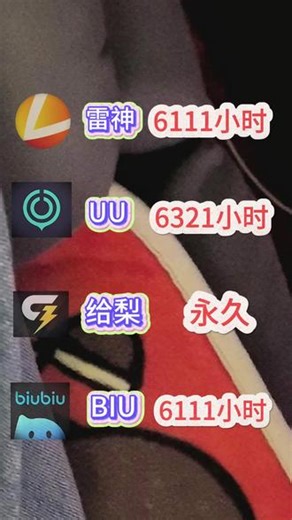 4月12日，最新游戏加速器免费时间兑换码火热上线！朋友们，快来领取你的专属福利吧！雷神加速器，雷神口令，雷神cdk，uu加速器，uu加速器兑换码，biubiu加速器！#游戏日常 #steam游戏 #电脑游戏#加速器#主机游戏