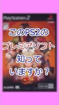 【PS2】4万円超え！？『新・豪血寺一族 -煩悩解放-』がプレミア化したヤバすぎる理由