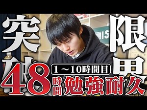 【100万人記念】48時間ぶっ通し勉強で人間の限界を突破する配信