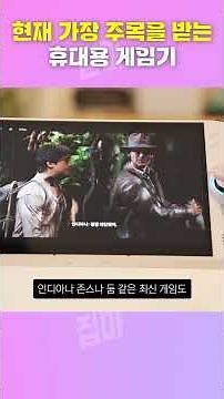 이것 때문에 현재 가장 주목을 받고 있는 휴대용 게임기 리전 고 S (UMPC)