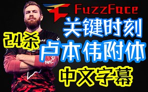 【中文】24杀！职业哥决赛圈卢本伟SKS附体逆转颓势-------绝地求生欧洲赛区职业选手Faze_FuzzFace