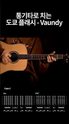 도쿄플래시(Tokyo Flash)[東京フラッシュ] - 바운디(Vaundy)【★★☆☆☆】 기타 | Guitar tutorial |ギター 弾いてみた 【TAB譜】