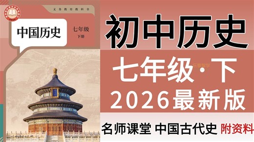 【建议收藏】 2026新课标 初一历史下册 同步课本 名师讲解 包含七年级历史所有知识点！带你轻松初中历史！