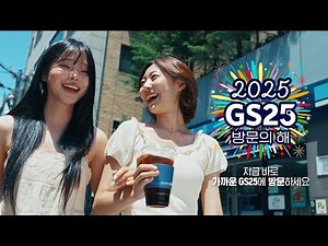 2025 GS25 방문의 해 I 드링킹페스타와 함께 더욱 시원한 여름 🌊