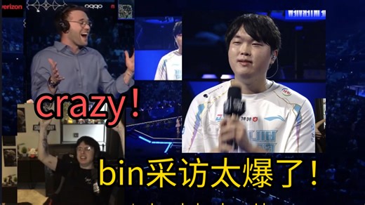 外网解说锐评bin的采访，直呼难以置信，这发言太疯狂了，有太多官方发言bin说的太好了！bin说:致敬许秀，重铸LPL荣光，还喊话T1，我们从来没输给T1bo5