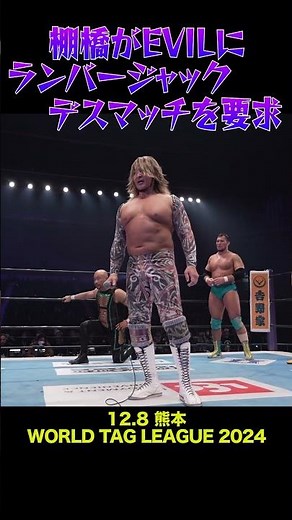 【新日本プロレス】棚橋がEVILにランバージャックデスマッチを要求 #shorts