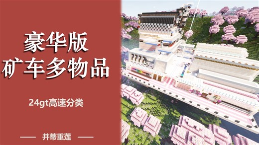 【矿车多物品】当前最快的矿车多物品分类仓库！豪华版mis JAVA1.21 