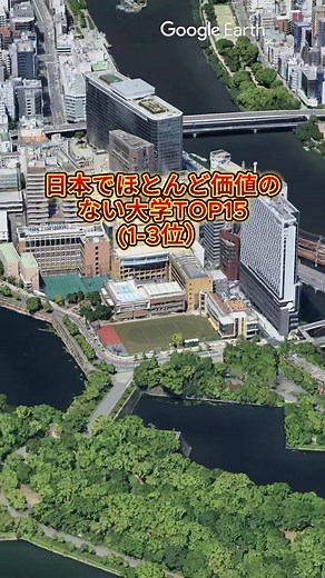 日本で価値のない大学Top3