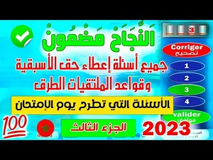 PDF جميع أسئلة إمتحان إعطاء حق الأسبقية و ملتقيات الطرق جزء 3✅2023✅ كود زكرياء