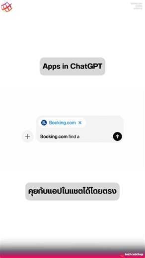 🎉 ChatGPT เปิดฟีเจอร์ใหม่ “แอปในแชต” พร้อมให้นักพัฒนาเริ่มสร้างแอปผ่าน Apps SDK แล้ววันนี้ . คุยกับแอปได้โดยตรงในแชต เช่น 🟢 “Spotify, สร้างเพลย์ลิสต์สำหรับปาร์ตี้วันศุกร์นี้” 🟣 “Canva, ช่วยทำสไลด์พรีเซนต์หัวข้อถัดไปหน่อย” . 📍แอปรุ่นแรกที่ใช้งานได้วันนี้ ได้แก่ Spotify / Canva / Coursera / Expedia / Figma / Booking.com / Zillow (ใช้ได้สำหรับผู้ใช้ ChatGPT ที่ล็อกอินอยู่นอก EU ทุกแพ็กเกจ) . นักพัฒนาสามารถเริ่มสร้างแอปได้ทันที ด้วย Apps SDK เวอร์ชันพรีวิว ซึ่งรองรับ Model Context Protocol แบบ o