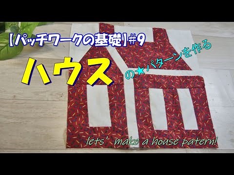 パッチワークの基礎#９【ハウス】パターンを作る練習