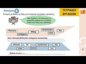Σελίδα 9 , Γλώσσα Β' Δημοτικού, Τετράδιο Εργασιών, άσκηση 4, Απαντήσεις, Στο δρόμο για το σχολείο