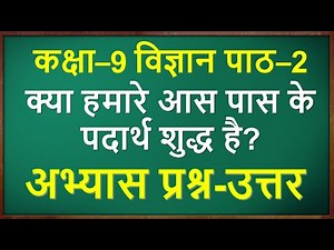 Class 9 science chapter 2 question answer in hindi | कक्षा 9 विज्ञान पाठ 2 प्रश्न उत्तर | #Ncert