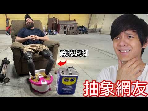 【尊】他們是讓人滿頭問號的「抽象網友」! ? 辦網路時也沒告訴我會看到這些...【第二頻道】