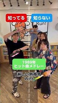 1989年ヒット曲メドレー #知ってる曲と知らない曲 #懐かしい曲 #1989