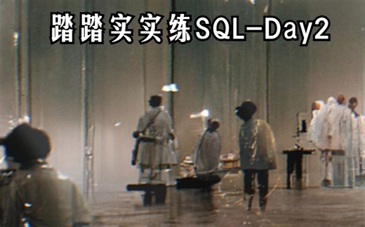 踏踏实实练SQL-Day2