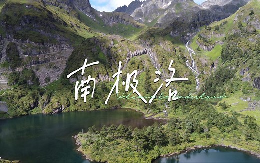 云南最后的神仙秘境-南极洛 | Welcome to Wonderland | 媲美雨崩 | 高山湖泊群 | 高海拔徒步环线10km
