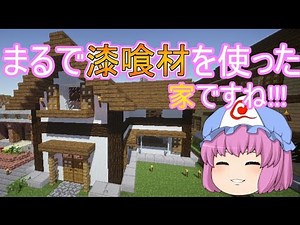 【マインクラフト】 ゆっくり達の村発展生活part13 ～和風建築？～