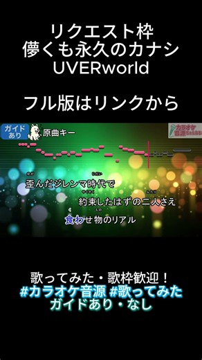 【カラオケ音源】儚くも永久のカナシ／UVERworld（歌ってみた・配信利用OK・ガイド有・音程ガイドあり）#shorts
